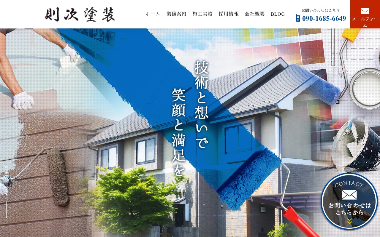 則次塗装の公式サイト