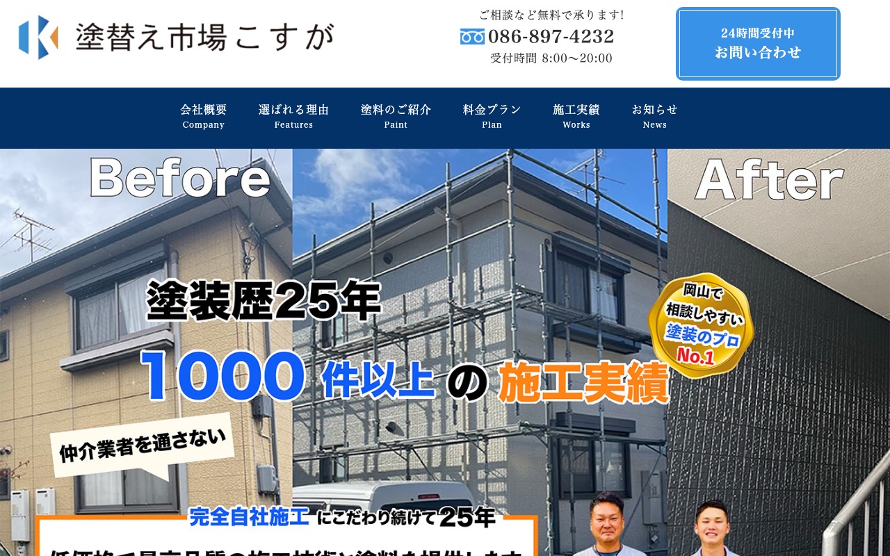 塗替え市場こすがの公式サイト