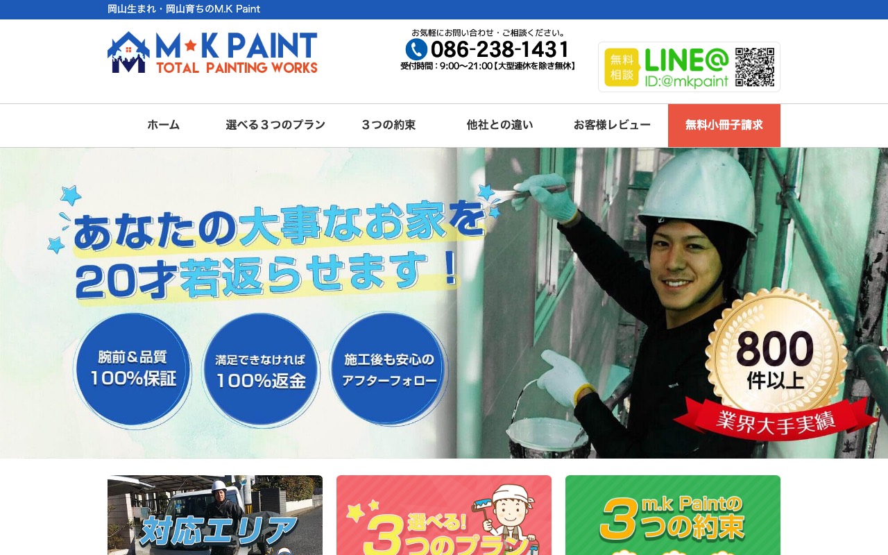 MKペイントの公式サイト