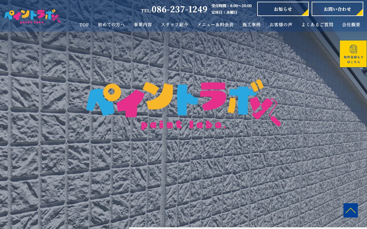 ペイントラボの公式サイト