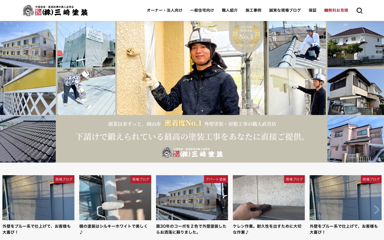 三崎塗装外壁塗装の職人直営店の公式サイト
