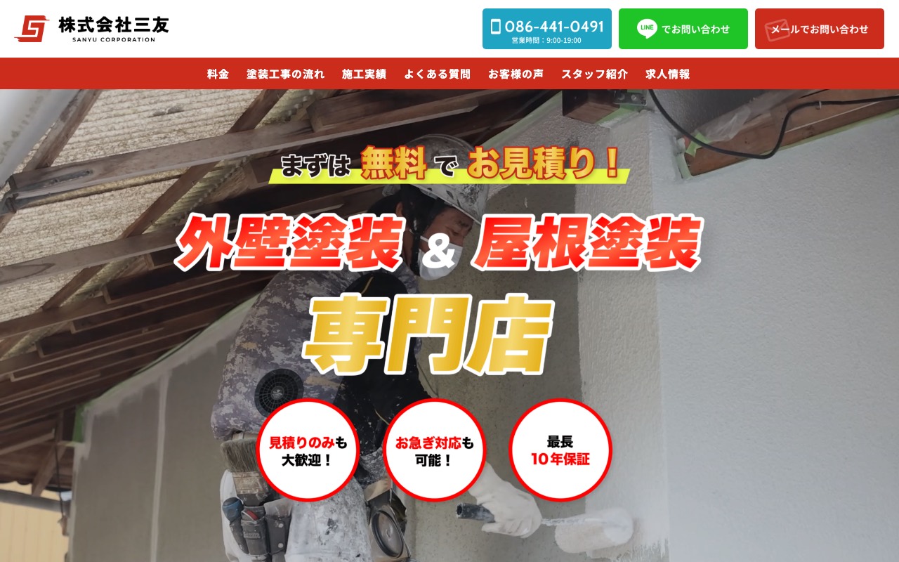 株式会社 三友 倉敷市の外壁塗装・屋根工事専門店の公式サイト