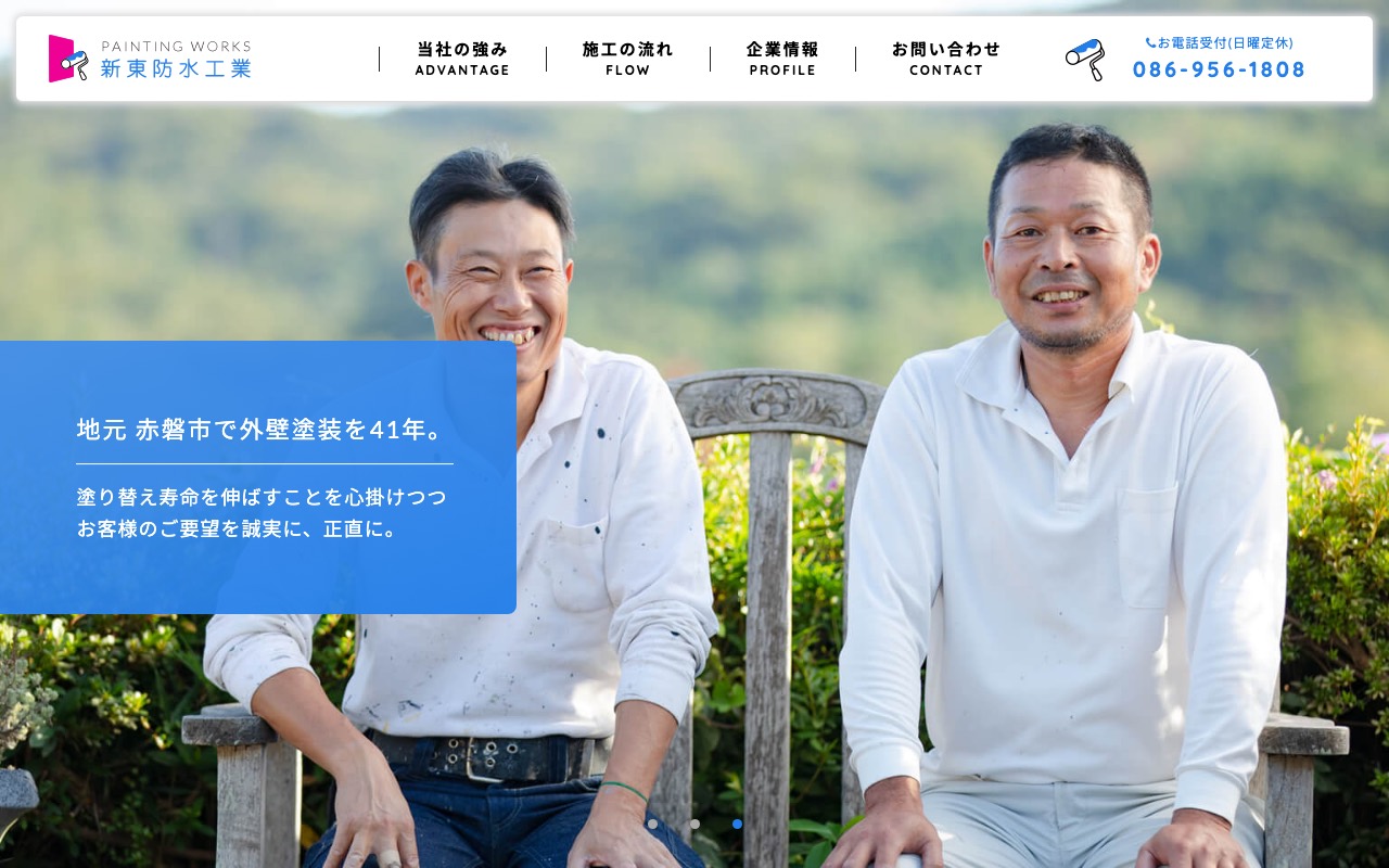 (有)新東防水工業の公式サイト