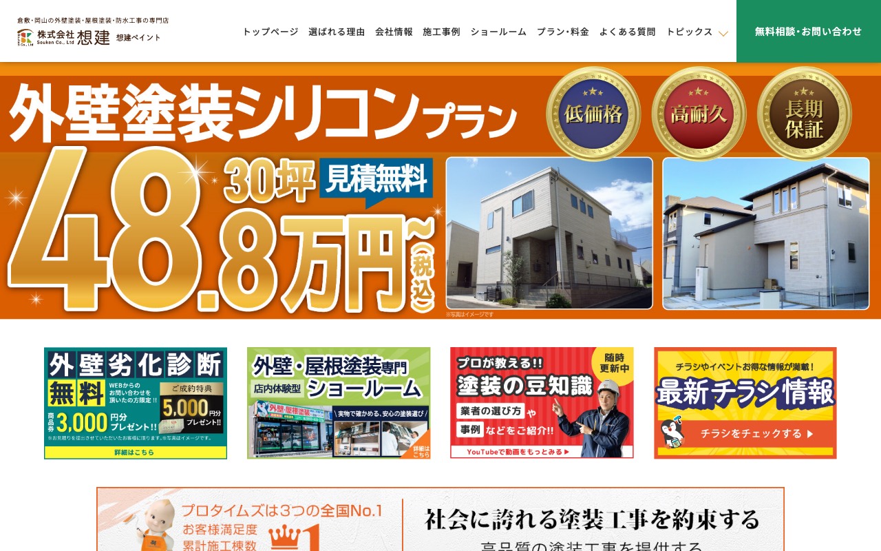 (株)想建ペイント プロタイムズ倉敷水島店の公式サイト