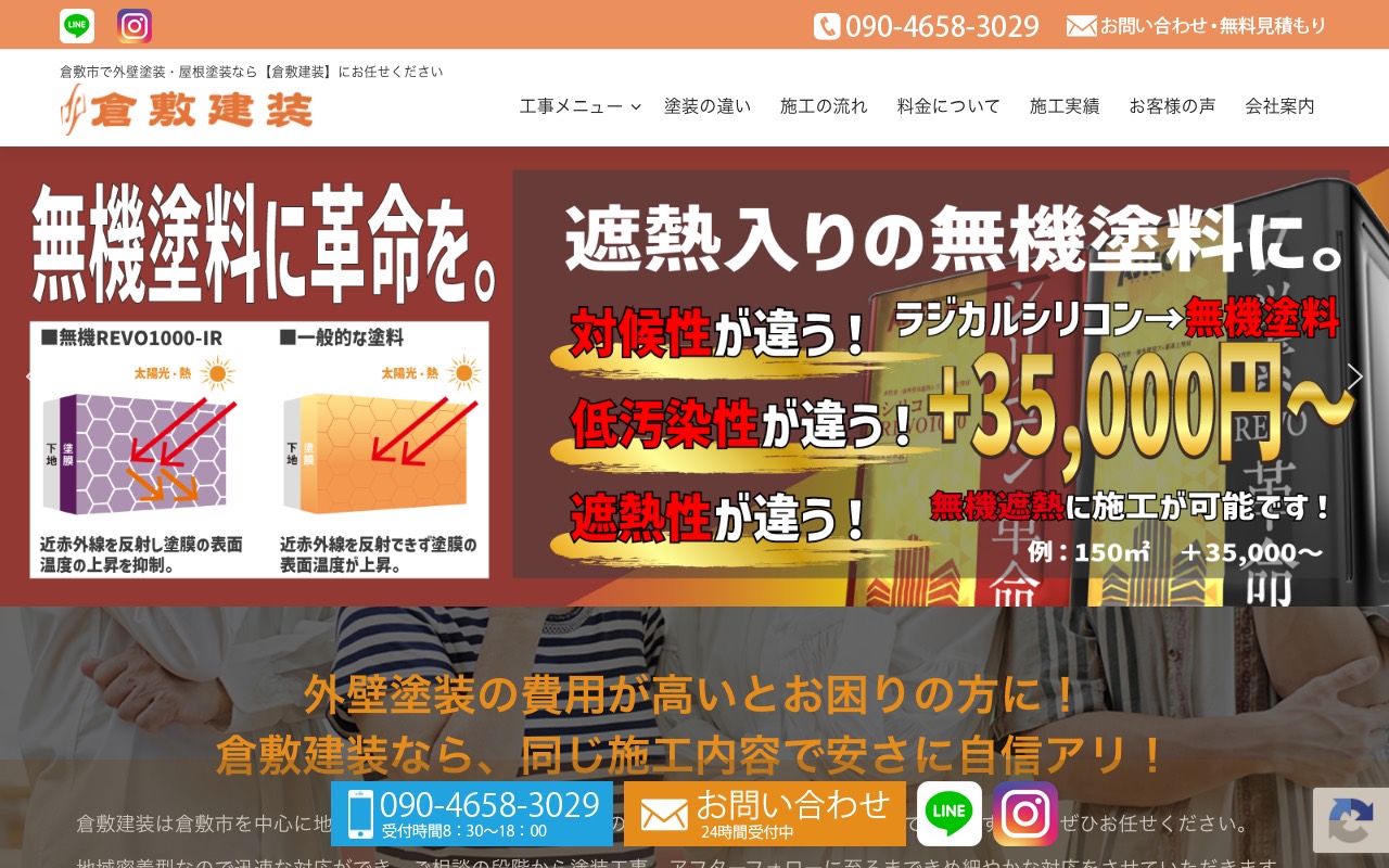 倉敷建装-外壁塗装,屋根塗装専門店の公式サイト