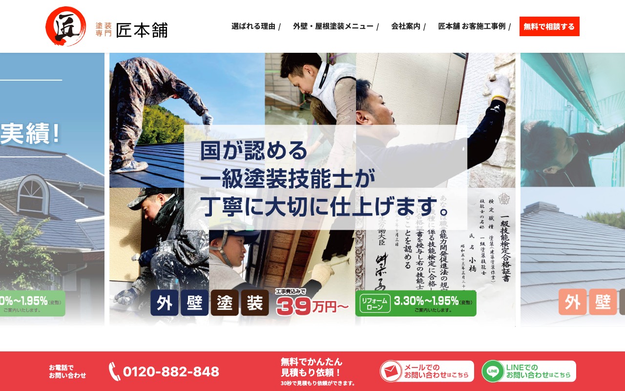塗装専門 匠本舗の公式サイト
