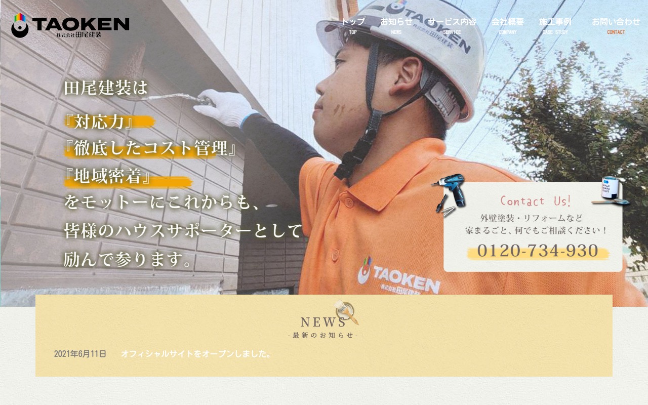(株)田尾建装の公式サイト