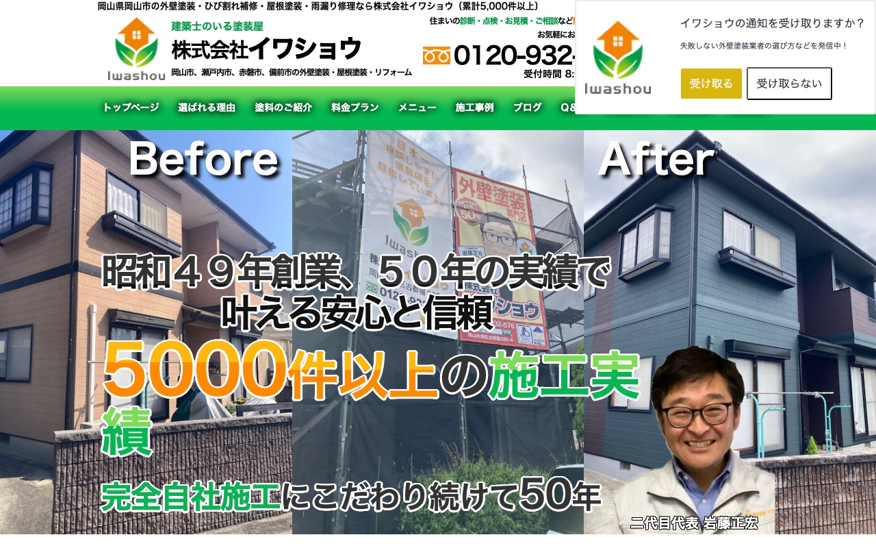 株式会社イワショウ 外壁塗装専門店岡山本店の公式サイト