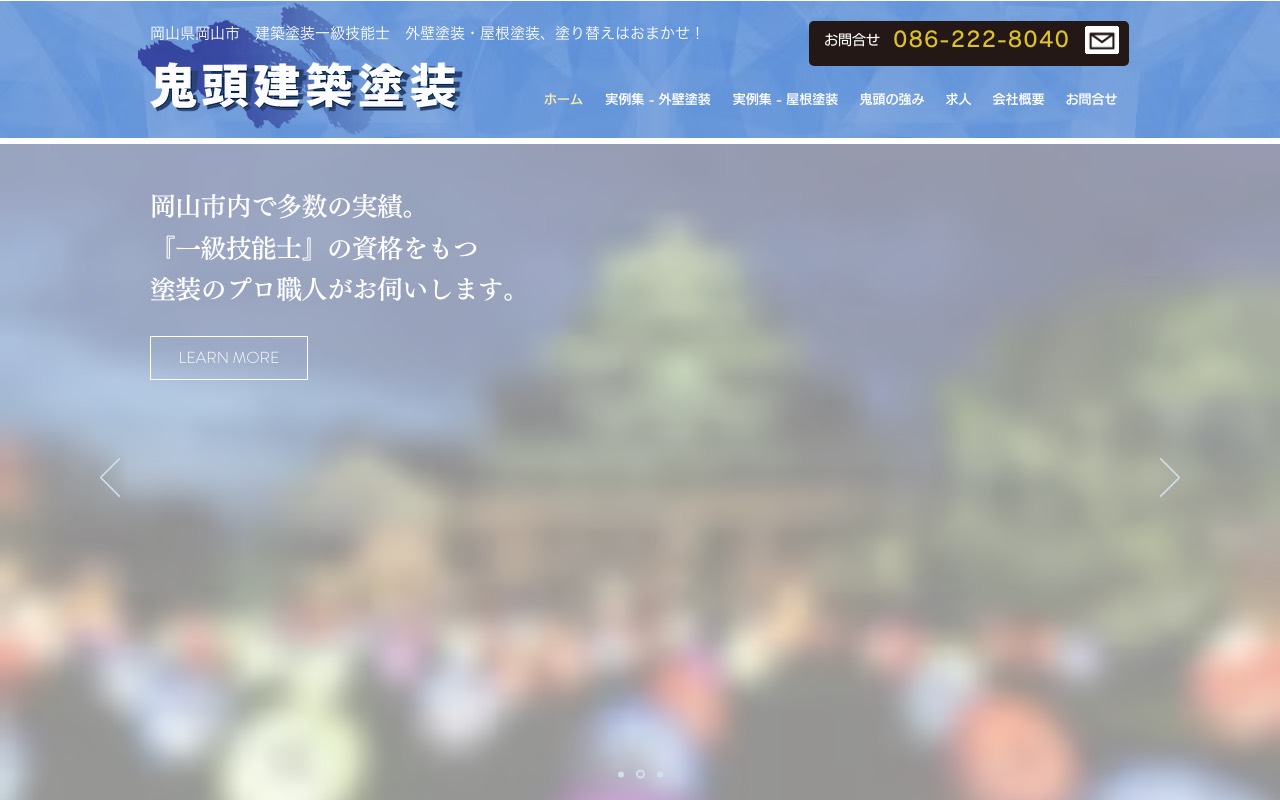 鬼頭建築塗装の公式サイト