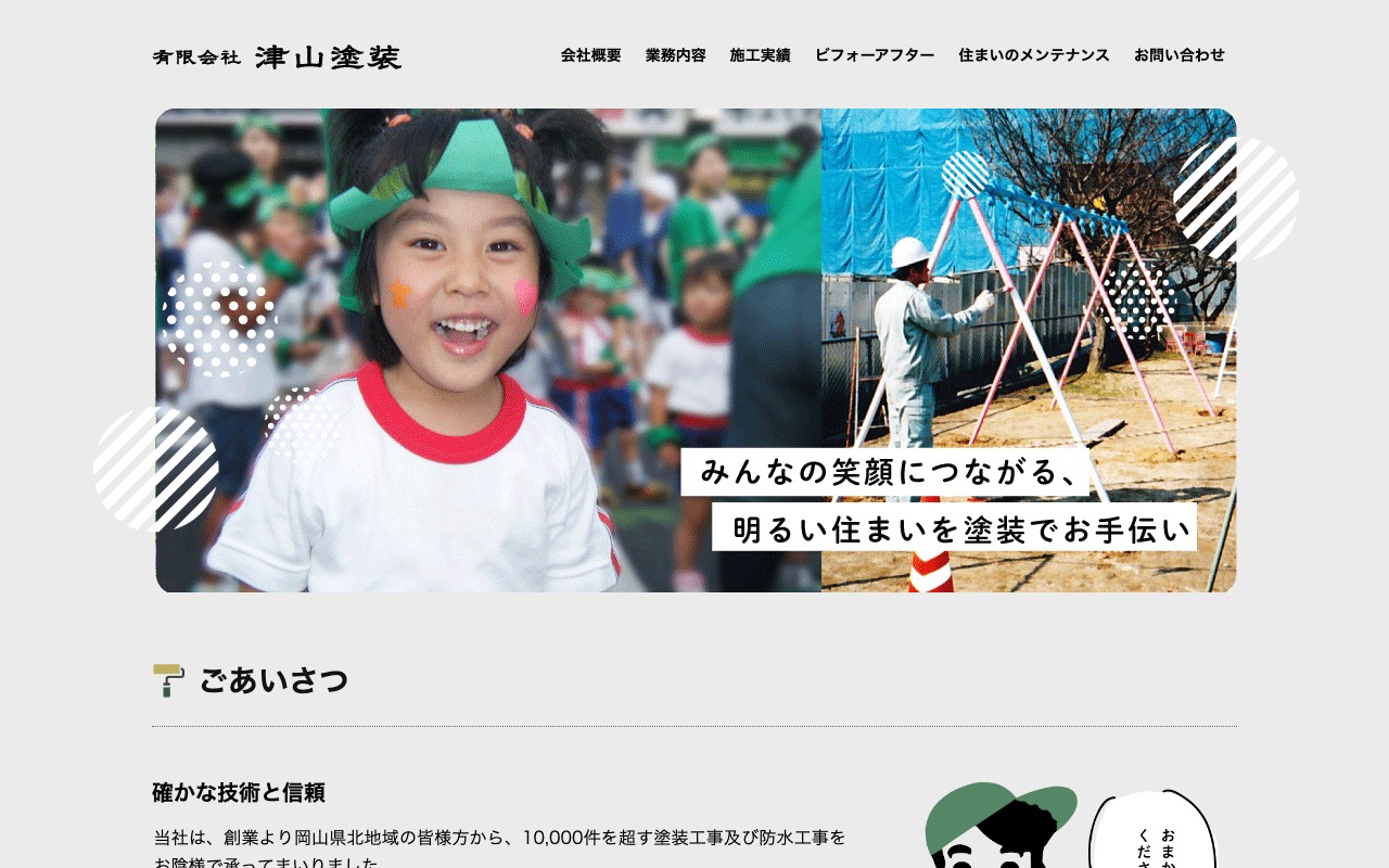 (有)津山塗装の公式サイト