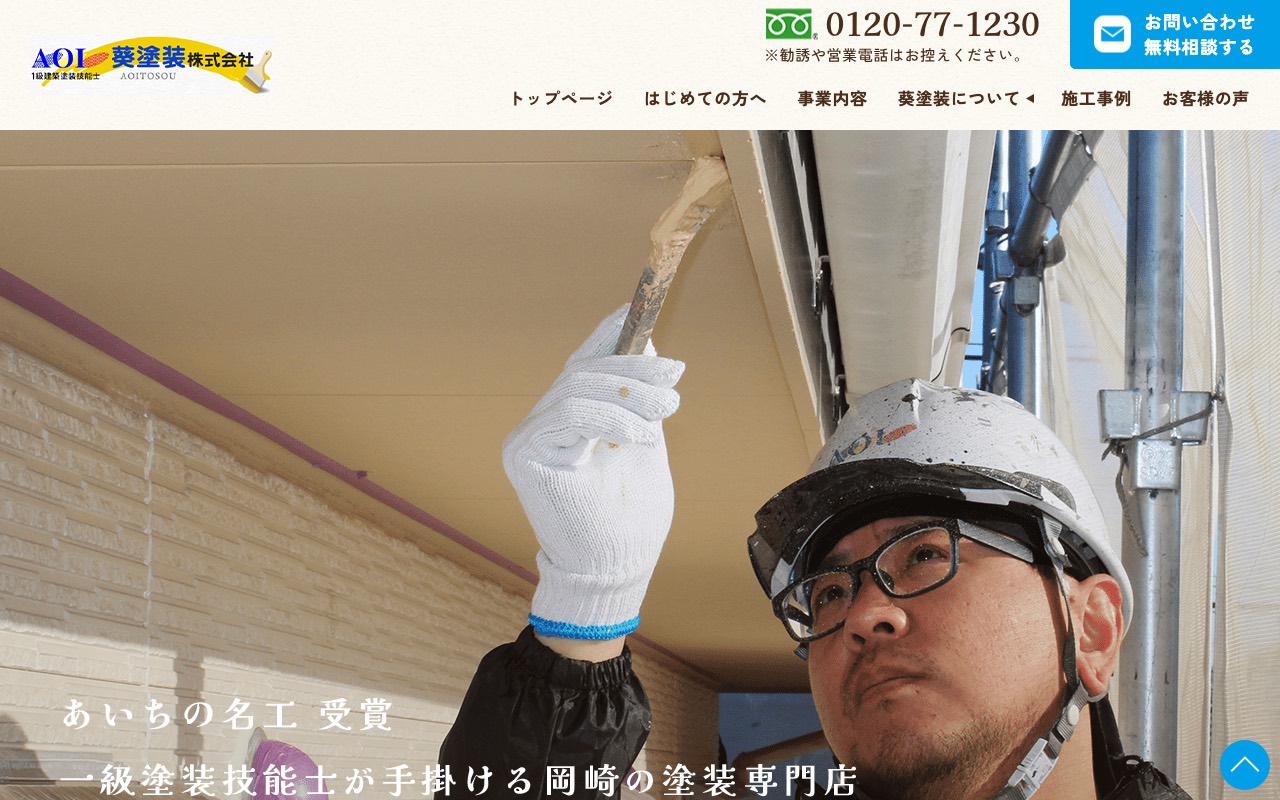 葵塗装株式会社の公式サイト