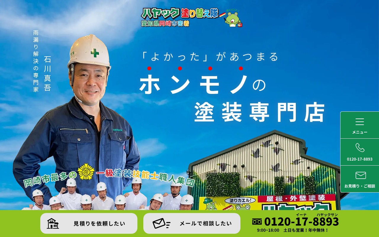 有限会社ハヤック（塗り替え隊）の公式サイト