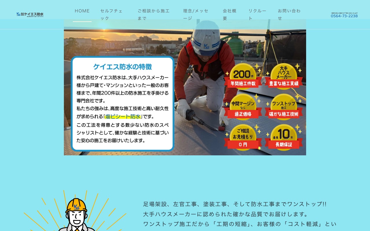 株式会社ケイエス防水の公式サイト