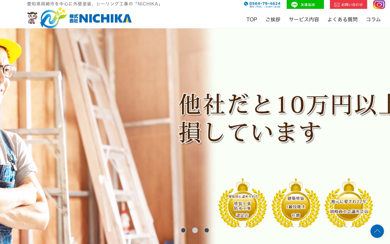 株式会社NICHIKAの公式サイト