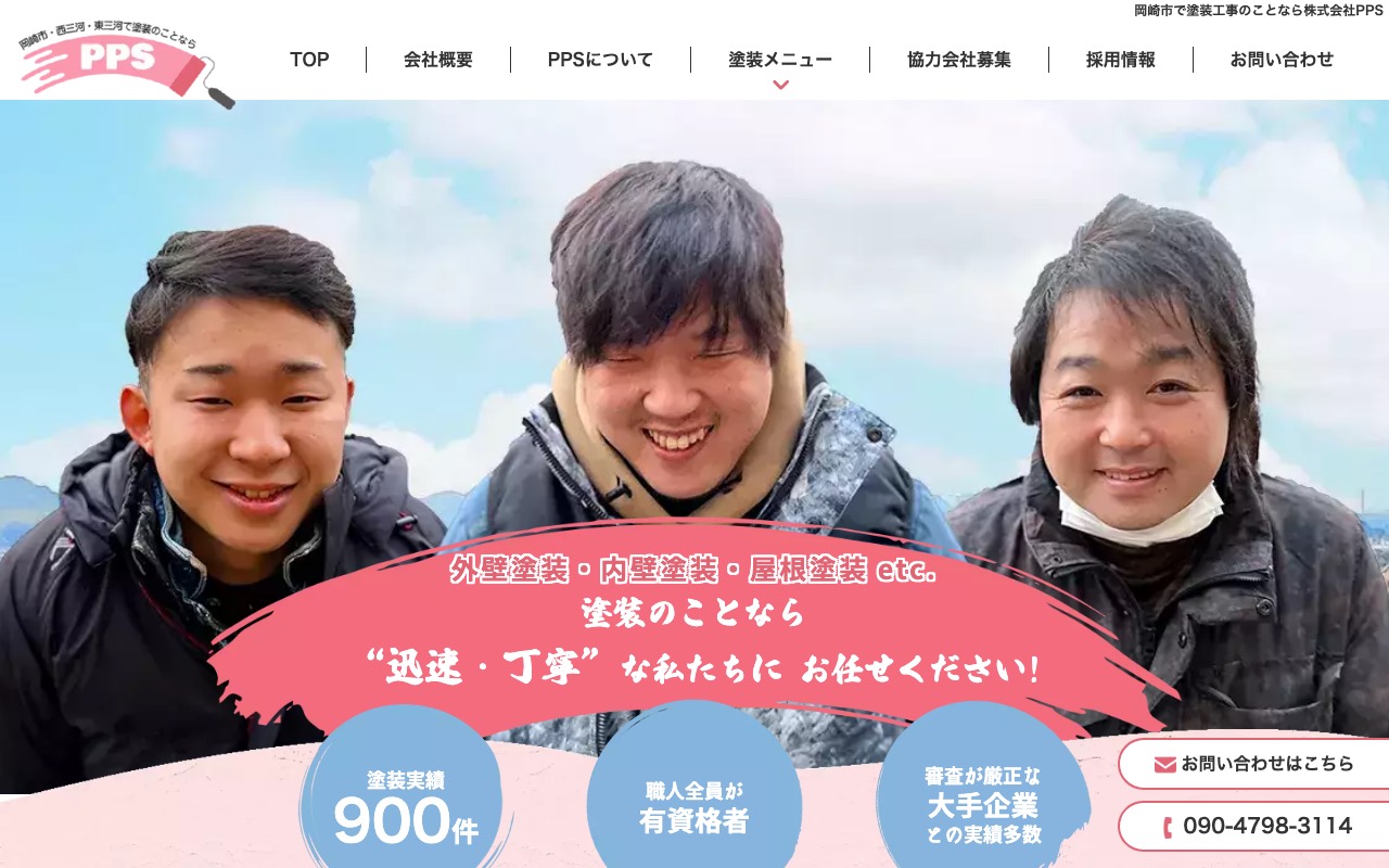 株式会社PPSの公式サイト