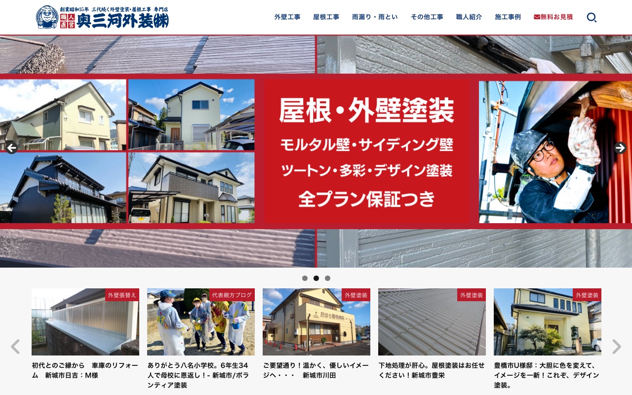 奥三河外装株式会社の公式サイト