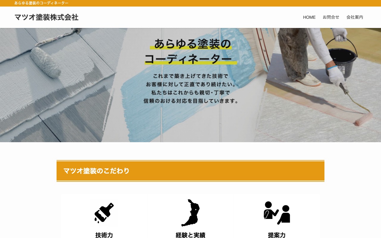 マツオ塗装（株）の公式サイト