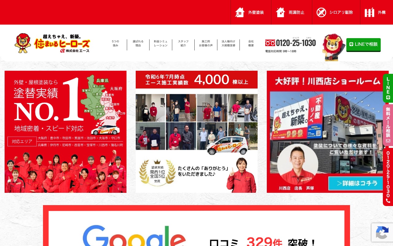 株式会社エース（住まいるヒーローズ）の公式サイト