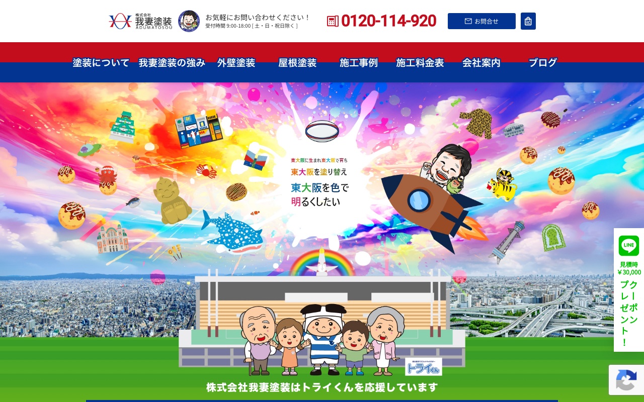 株式会社我妻塗装の公式サイト