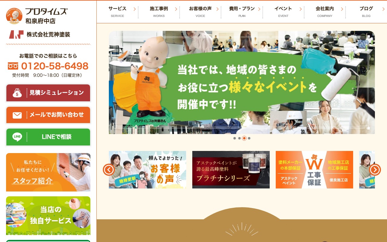 株式会社荒神塗装 プロタイムズ和泉府中店の公式サイト