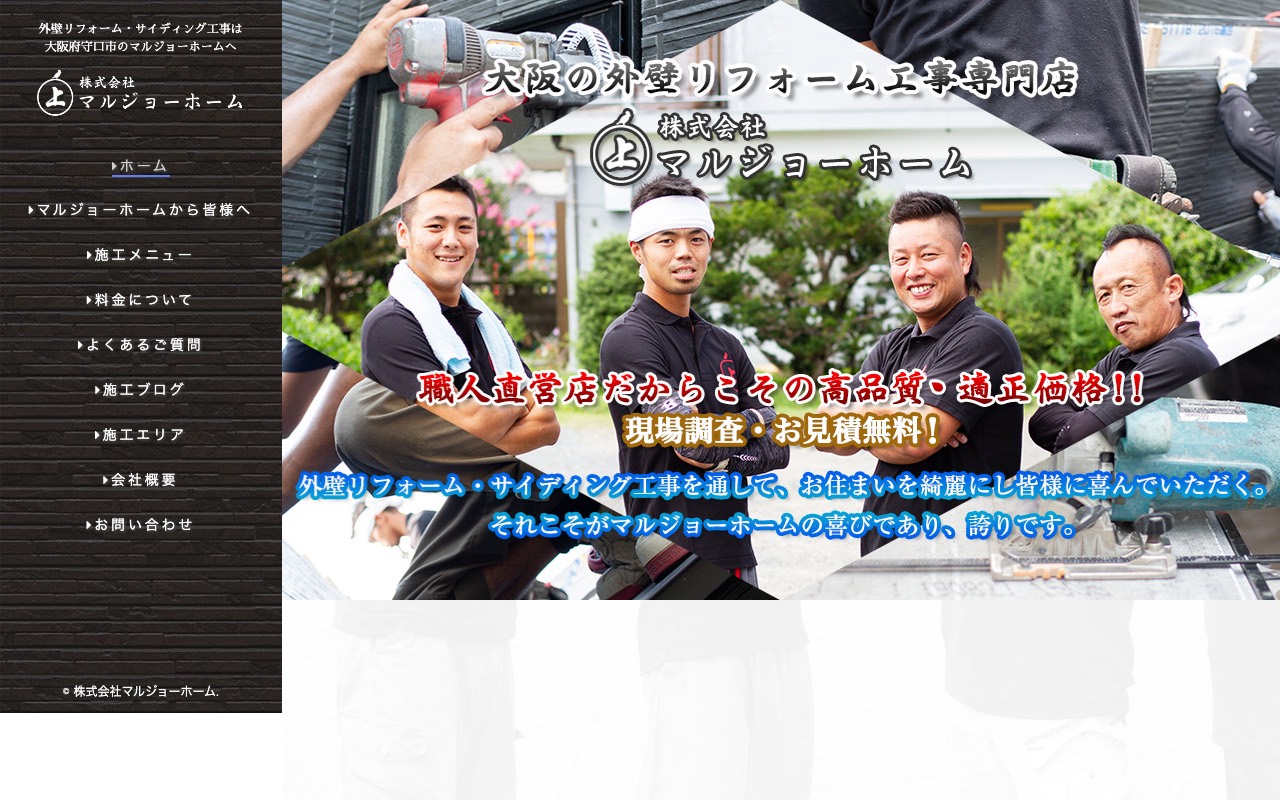 株式会社マルジョーホーム 守口市の外壁リフォーム・サイディング工事の公式サイト