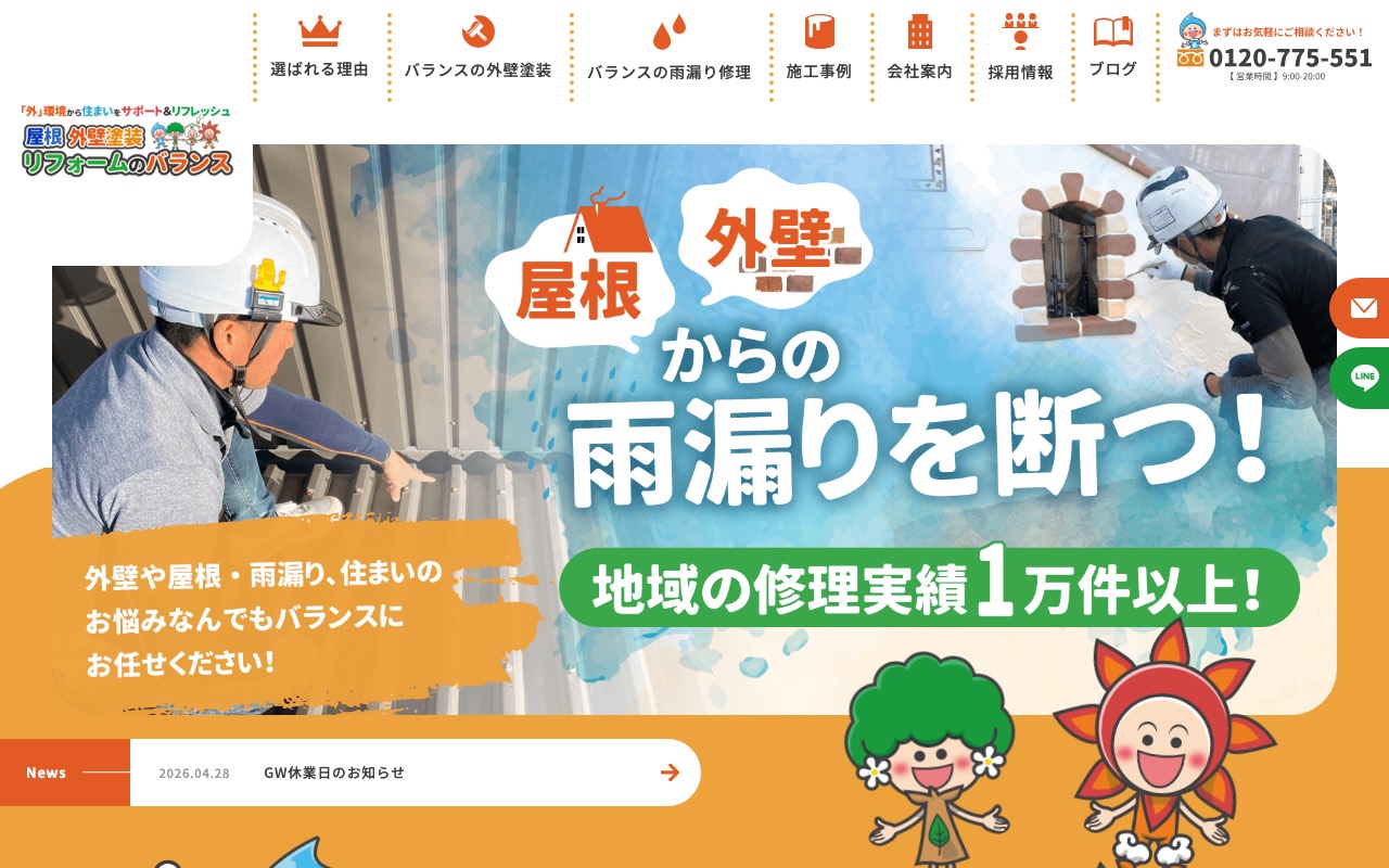 株式会社バランスの公式サイト