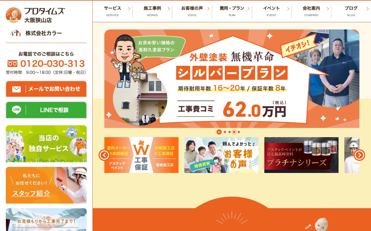 プロタイムズ大阪狭山店 株式会社カラーの公式サイト