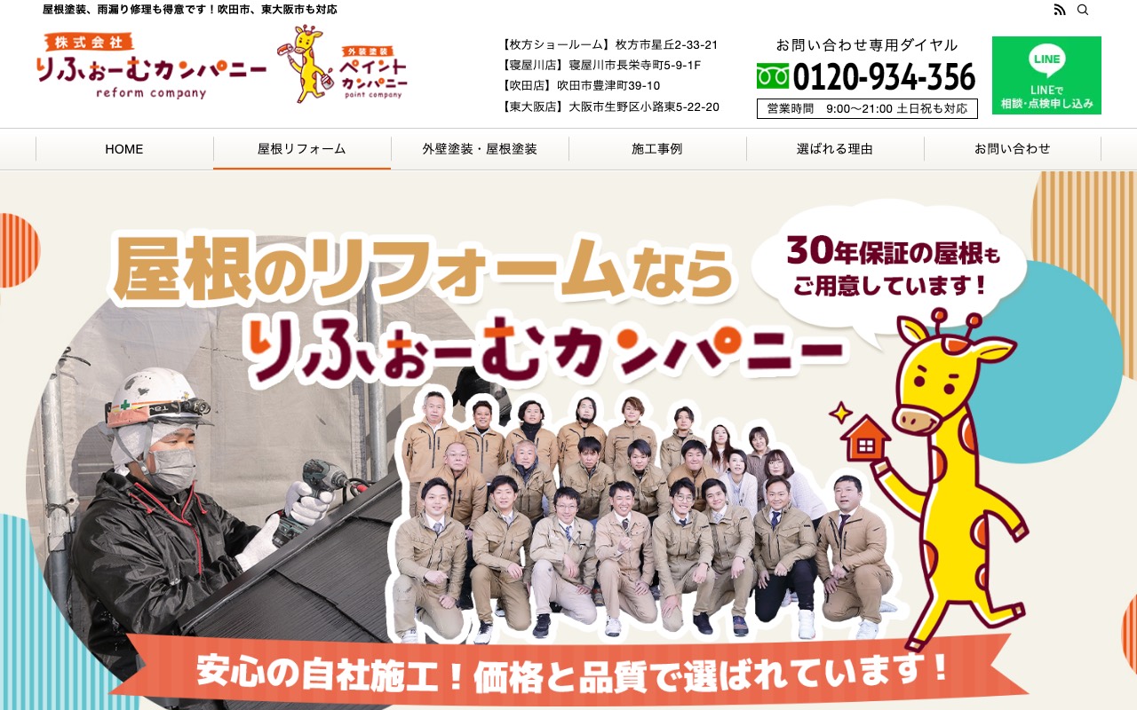 りふぉーむカンパニー寝屋川店（雨漏り修理カンパニー）の公式サイト
