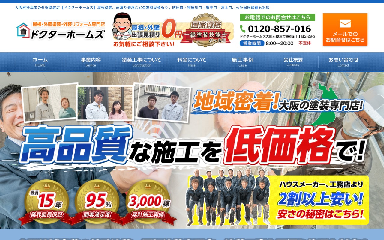 屋根・外壁塗装専門店ドクターホームズの公式サイト