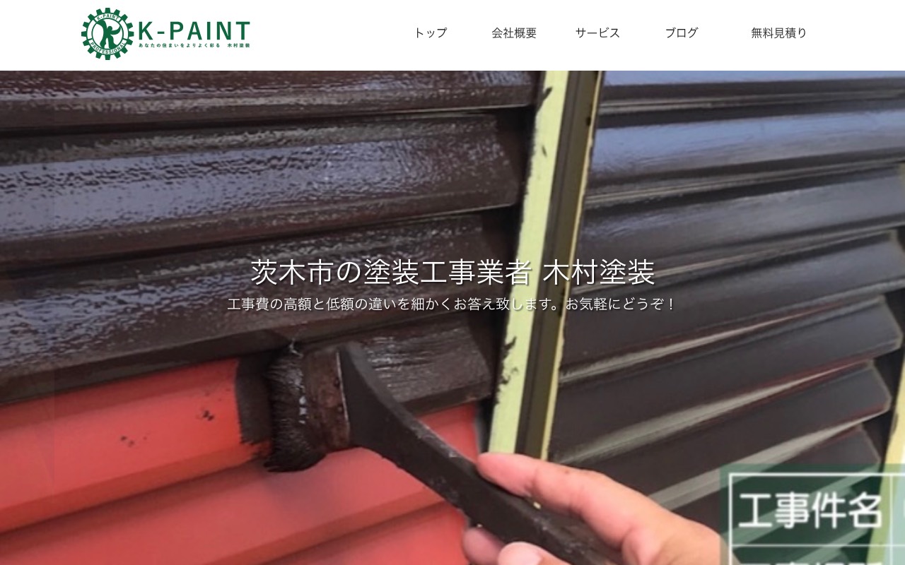 K-Paint 木村塗装の公式サイト