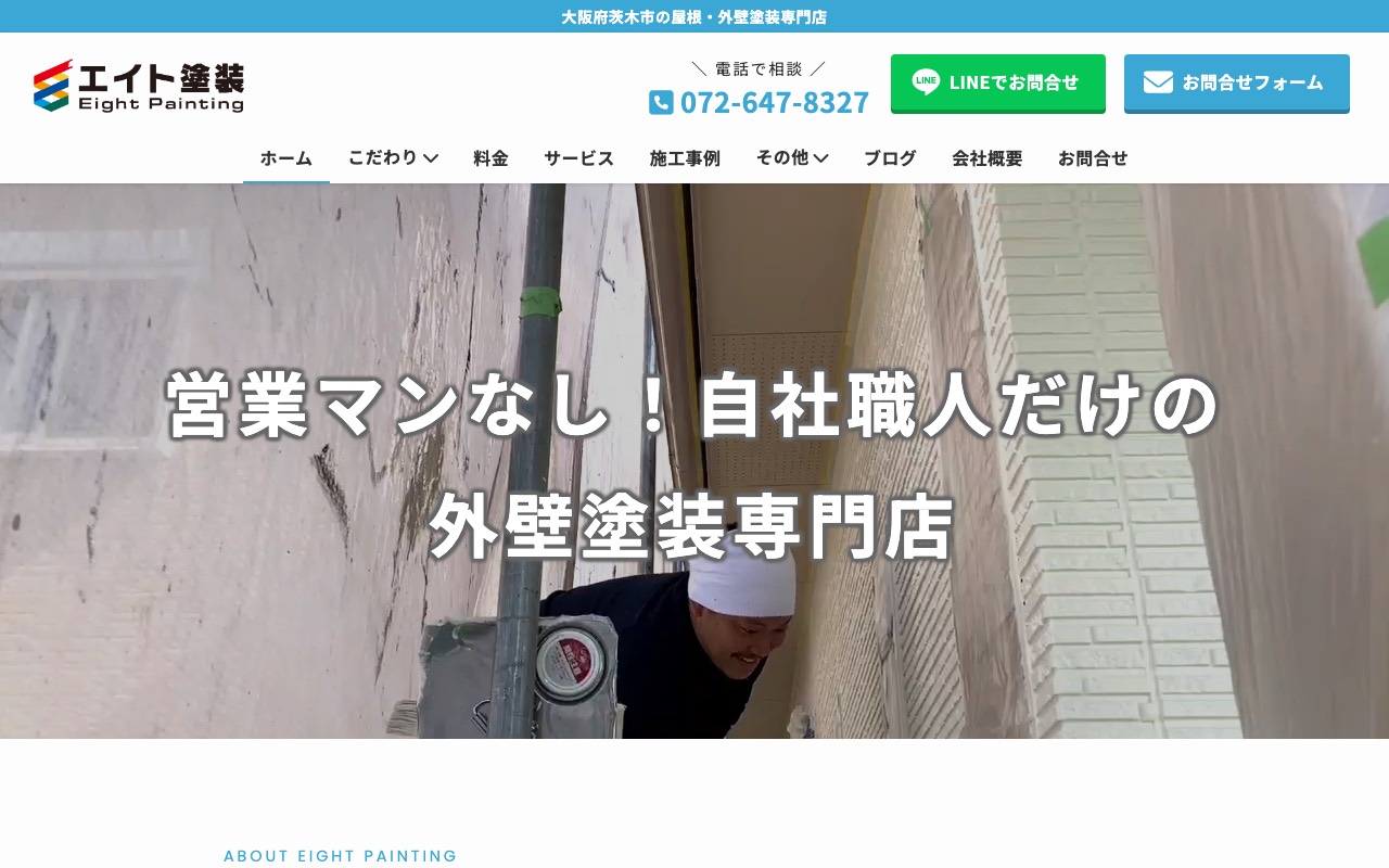 エイト塗装の公式サイト