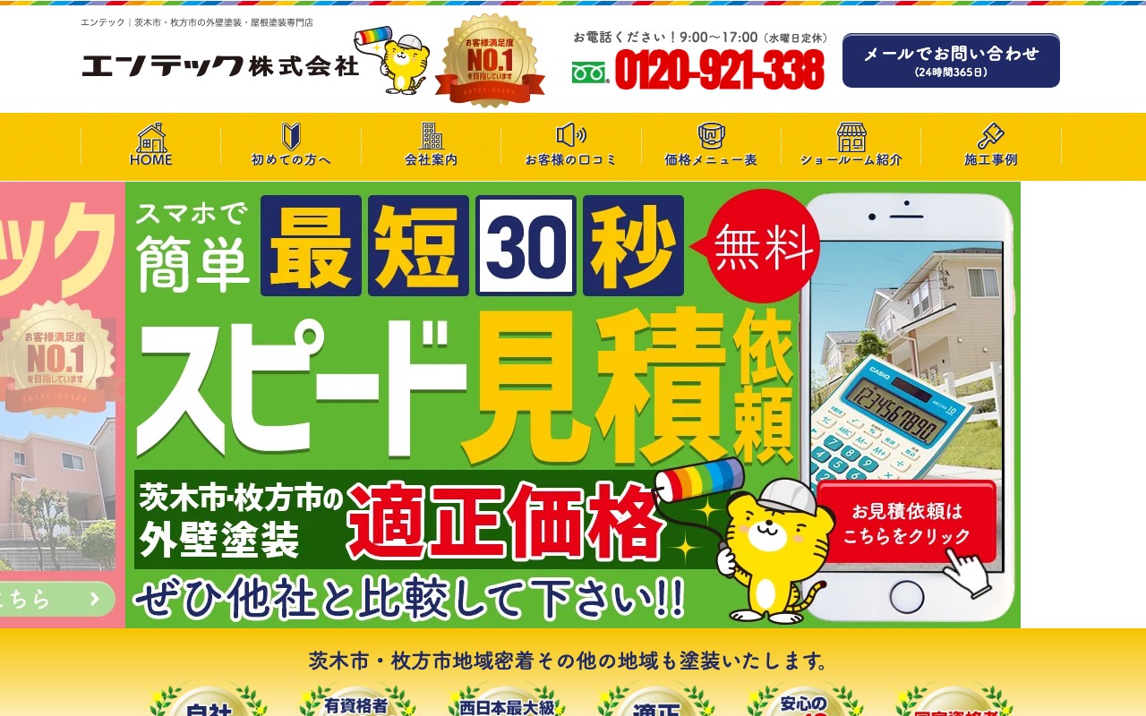 エンテック株式会社の公式サイト