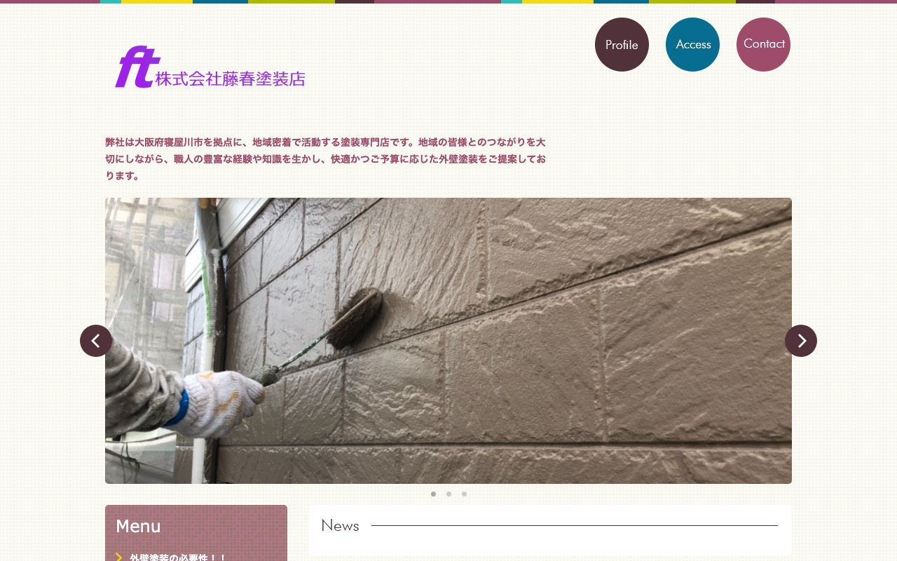 株式会社藤春塗装店の公式サイト
