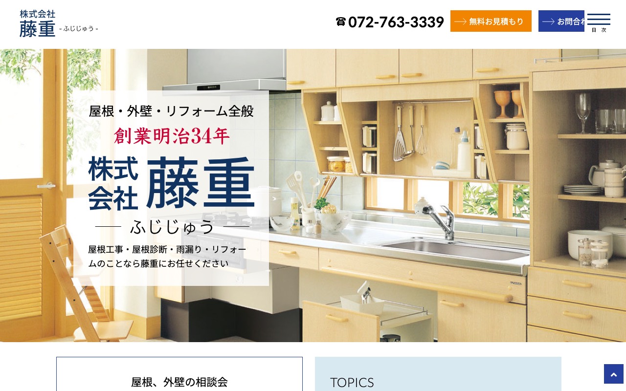株式会社藤重の公式サイト