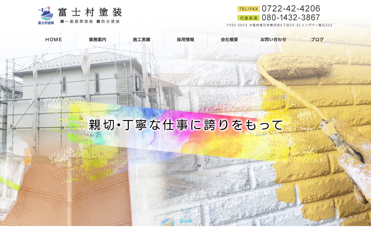 富士村塗装の公式サイト