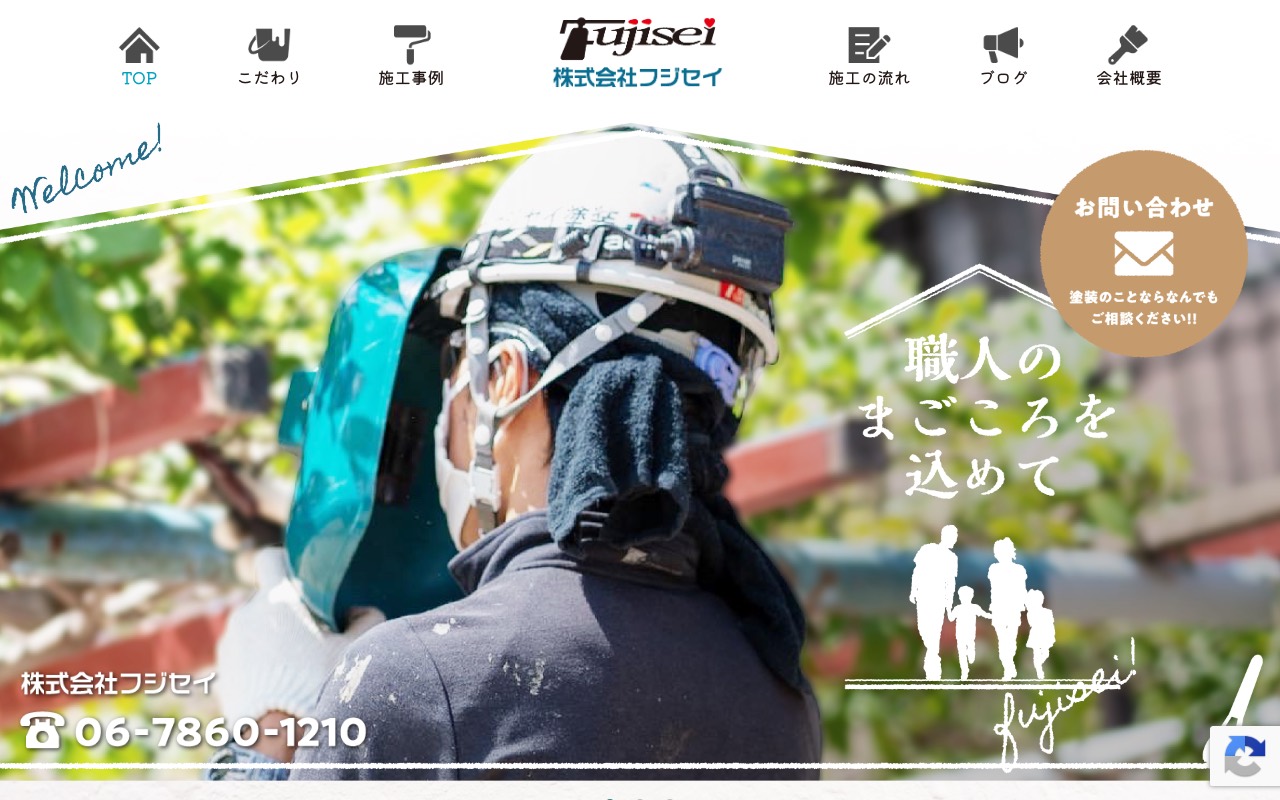株式会社フジセイの公式サイト