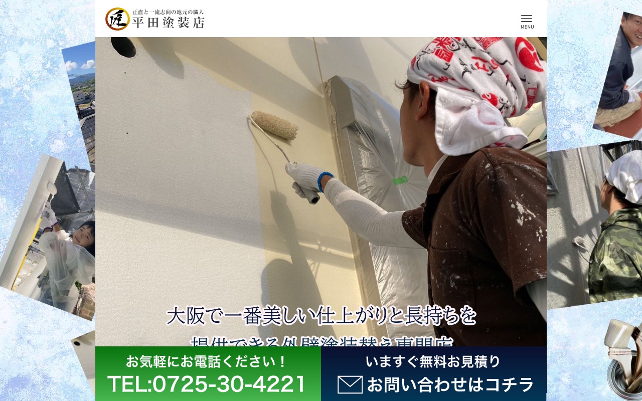 平田塗装店の公式サイト