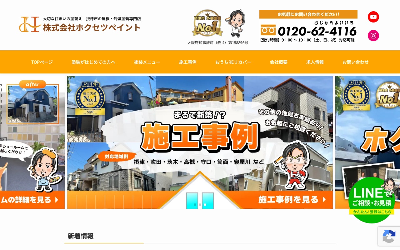 株式会社ホクセツペイントの公式サイト