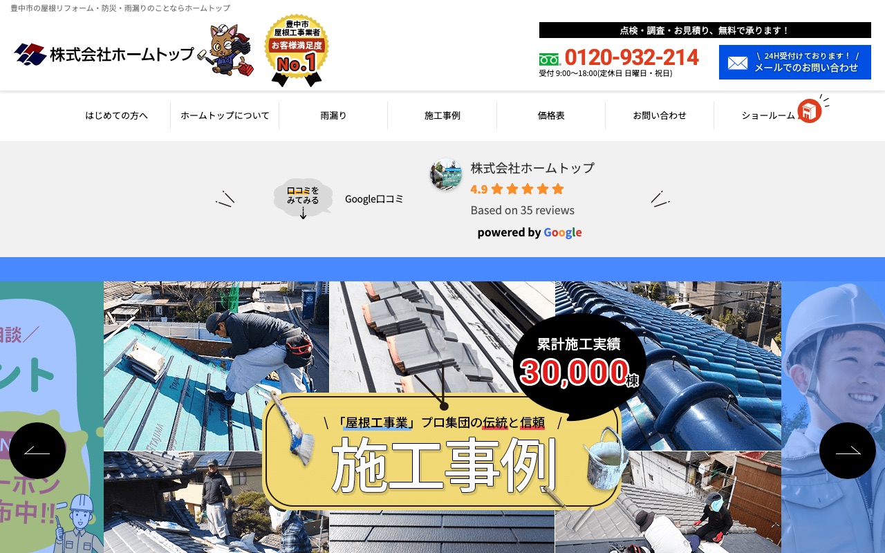 株式会社ホームトップの公式サイト