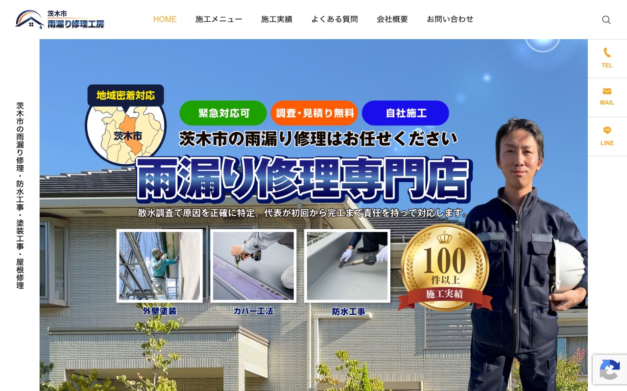 茨木市雨漏り修理工房の公式サイト