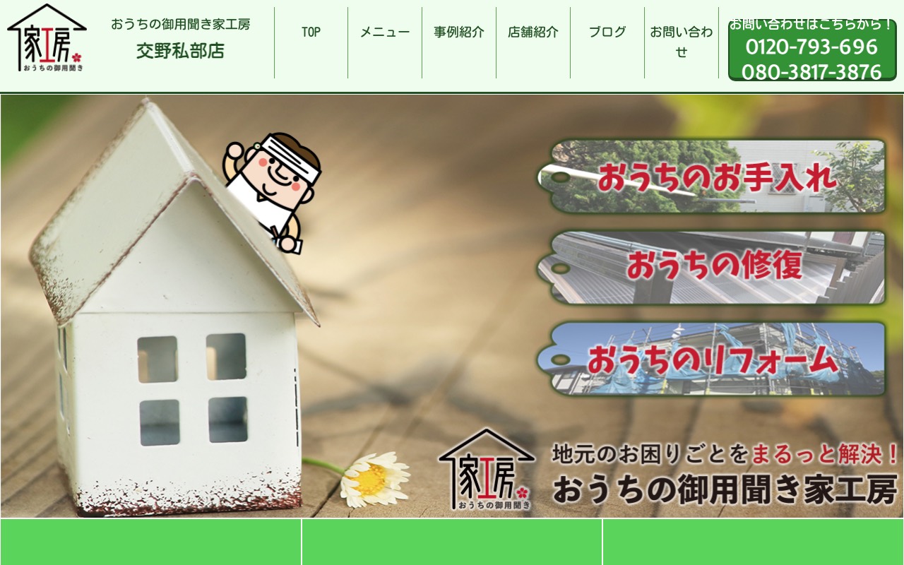 おうちの御用聞き家工房 交野私部店の公式サイト