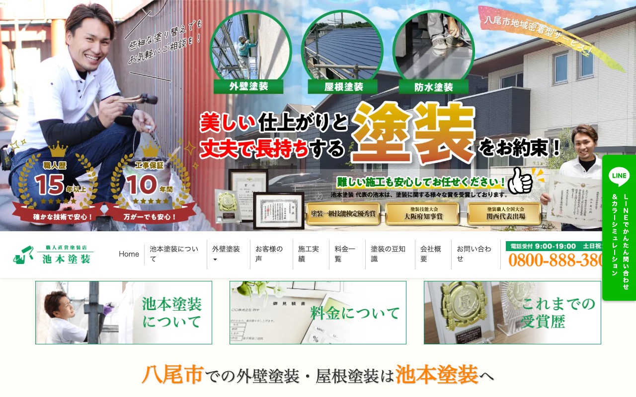 池本塗装の公式サイト
