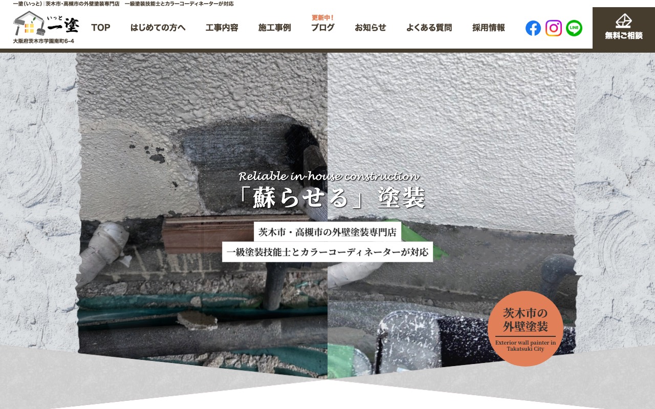外壁塗装専門店 一塗（いっと）の公式サイト