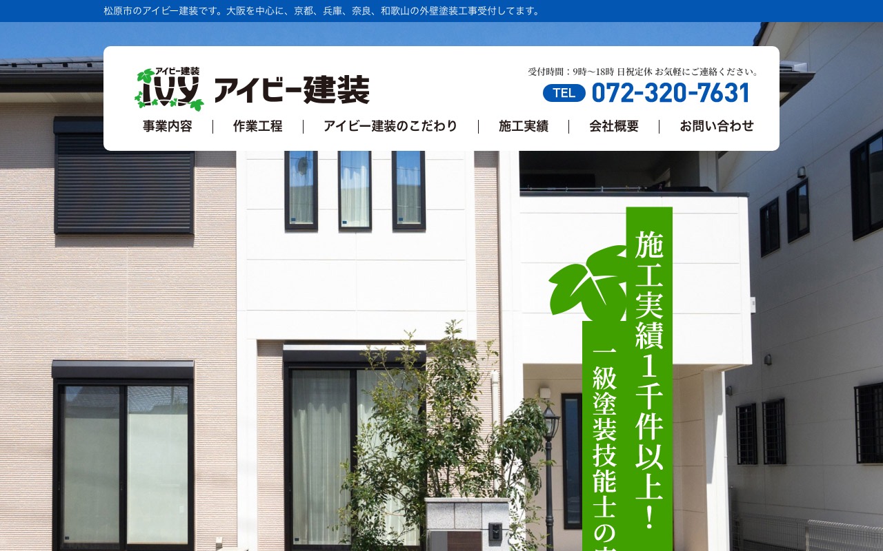 アイビー建装の公式サイト