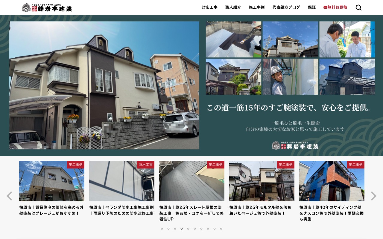 株式会社岩本建装 外壁塗装の職人直営店の公式サイト