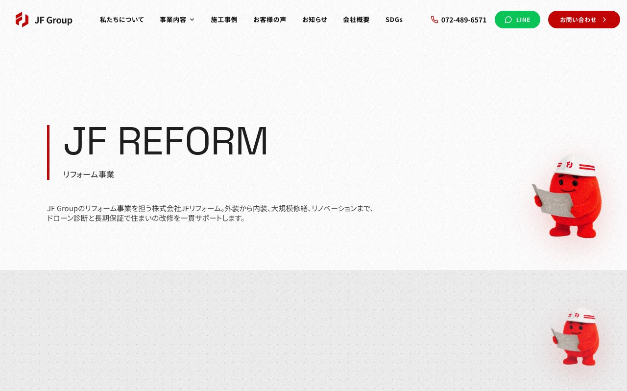 株式会社JFリフォームの公式サイト