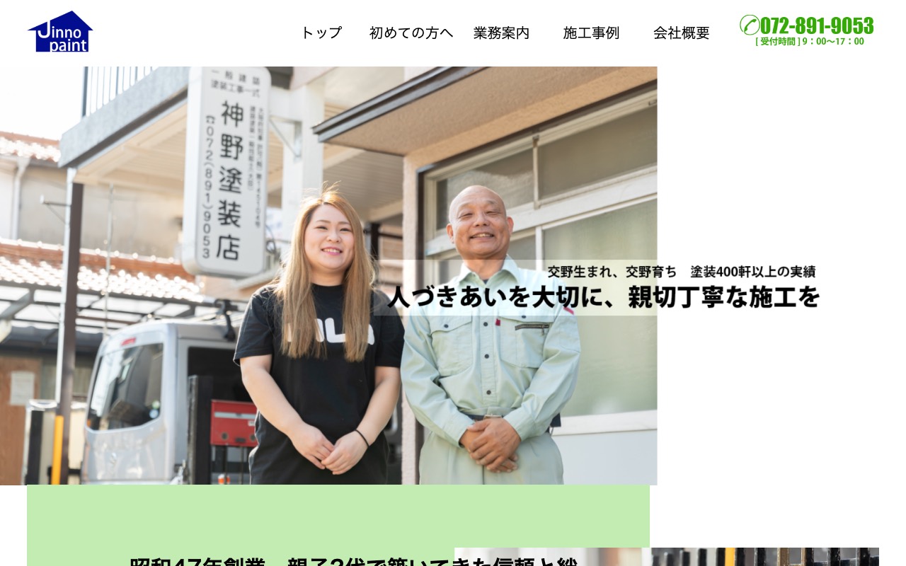 神野塗装店の公式サイト