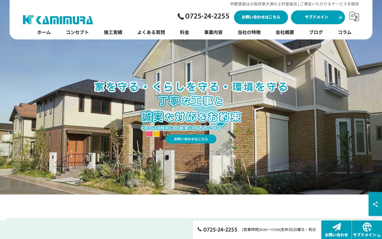 上村塗装店の公式サイト
