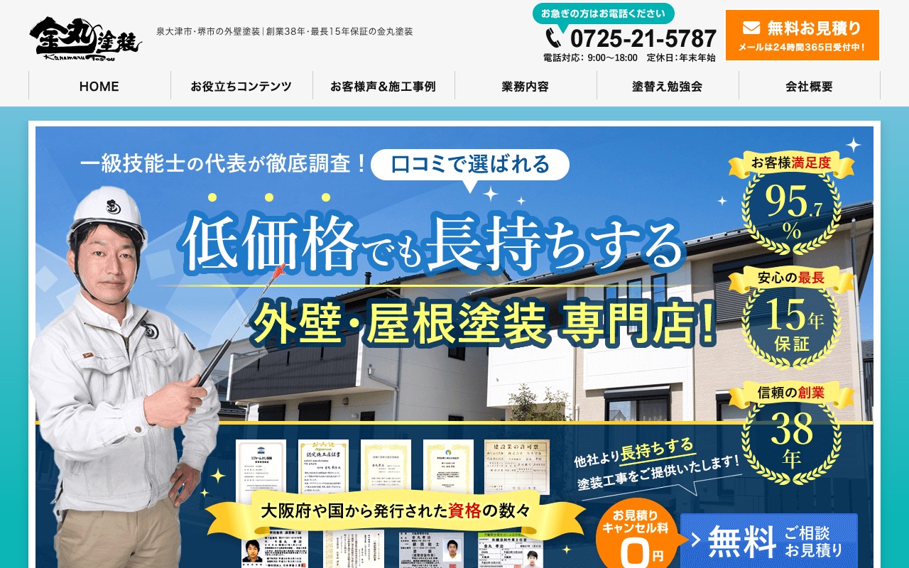 金丸塗装の公式サイト