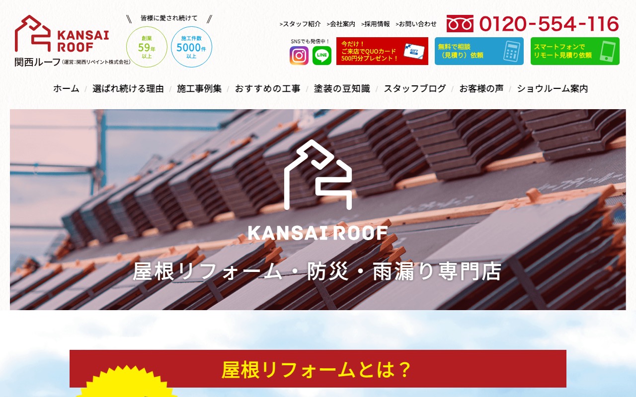関西ルーフの公式サイト